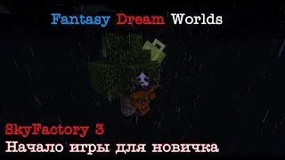 СМОТРЕТЬ ВСЕМ НОВИЧКАМ! Гайд, как развиться на GrandGear [Sky Factory 3]