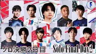 【ソロ決勝Day2】いよいよ日本個人技最強プレイヤーが決まります【フォートナイト】