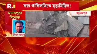 আনন্দপুরে অগ্নিকাণ্ডে বাড়ল মৃতের সংখ্যা। আগুনে ঝলসে মৃত্যু ১৯ জনের