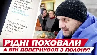 УПЕРШЕ В ІСТОРІЇ! З полону ПОВЕРНУВСЯ ВОЇН, якого рідні ПОХОВАЛИ 3 РОКИ ТОМУ!