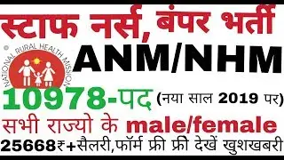 ANM bharti 2019||राष्ट्रीय स्वास्थ्य विभाग भर्ती 2019||#staffnurse #anm #bharti #healthworker