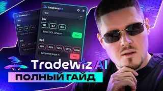 TRADEWIZ - ПОКУПАЙ БЫСТРЕЕ ВСЕХ [ГАЙД]