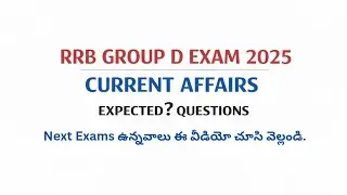 🔴RRB GROUP D 2025 Current Affairs Expected Questions Next Exams ఉన్నవాలు ఈ వీడియో చూసి వెల్లండి.