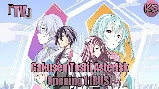 『TV』Gakusen Toshi Asterisk - Opening 1 [Brand-new World] (Russian cover by KhariStudio)