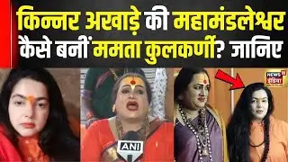 Mamta Kulkarni News: जूना अखाड़े की आचार्य Laxmi Narayan Tripathi ने Mamta Kulkarni को दीक्षा दी