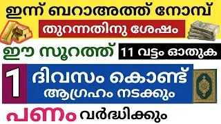 ഇന്ന് ഈ സൂറത്ത് മറക്കാതെ ഓതുക 1 ദിവസം കൊണ്ട് ആഗ്രഹം നടക്കും പണം വർദ്ധിക്കും / ബറാഅത്ത് ദിവസം