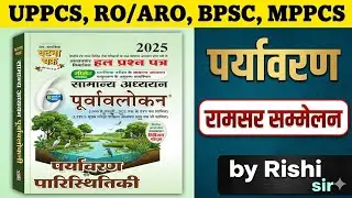 Ghatna chakra environment 2025-2026| रामसर सम्मेलन 1971, ghatnachakra purvavlokan Environment #uppsc