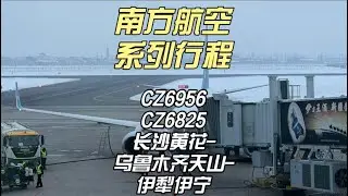 南航系列行程CZ6956&CZ6825 长沙黄花-乌鲁木齐天山-伊犁伊宁（12月20日）