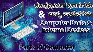 ಕಂಪ್ಯೂಟರ್ ಭಾಗಗಳು ಮತ್ತು ಬಾಹ್ಯ ಸಾಧನಗಳು | Parts Of Computer | #english #kannada #education #learning |