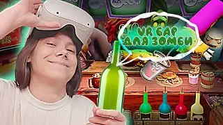 СТАЛА БАРМЕНОМ ДЛЯ ЗОМБИ |VR HORROR BAR