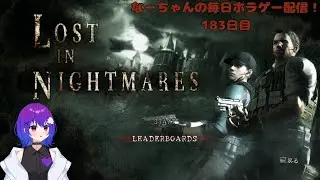 なーちゃんの毎日ホラゲー配信！ 183日目 【BIOHAZARD 5 おまけ】