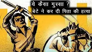 ये कैसा गुस्सा, बेटे ने कर दी पिता की हत्या | Murder case | Jogindernagar | Mandi | Himachal
