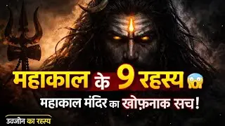 महाकाल के 9 रहस्य 😱 | महाकालेश्वर मंदिर का खौफनाक सच! Ujjain Mahakal Mystery#Mahadev #mahadevstatus