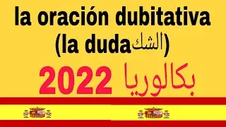 la oración dubitativa (la duda) شرح بسيط ورائع كورس باكالوريا 2022