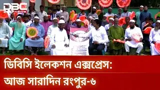 ডিবিসি ইলেকশন এক্সপ্রেস: আজ সারাদিন রংপুর-৬ | DBC Election Express | Rangpur6 | DBC NEWS