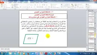 الفصل الاول طرق الاسقاط الاساسيه