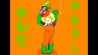 【スプラトゥーン3 参加型】週の終わりは最強サモラン編成で気持ちよくなろう！！🐊
