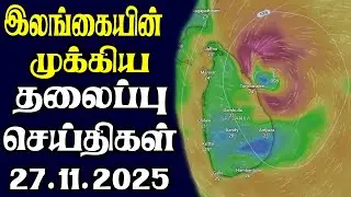 Today's Headlines | 27.11.2025 | Today Sri Lanka Tamil News | Tamil oli Tamil Morning News