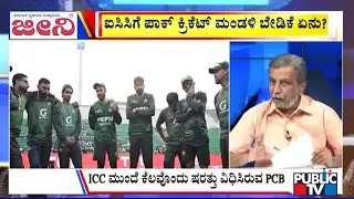 Big Bulletin | ಐಸಿಸಿಗೆ ಪಾಕ್&zwnj; ಕ್ರಿಕೆಟ್&zwnj; ಮಂಡಳಿ ಬೇಡಿಕೆ ಏನು..? | HR Ranganath | Feb  09, 2026