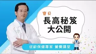 【優活小講堂】寶貝長高秘笈大公開 趙順榮藥師