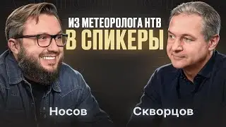 Андрей Скворцов &mdash; из метеоролога &laquo;НТВ&raquo; в спикеры