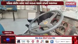 ભાવનગરમાં મહિલા કોલેજ સર્કલ પાસે બસના ચાલકે સર્જ્યો અકસ્માત | Bhavnagar Accident News | Road Safety