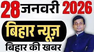 28 January 2026 | Bihar news | today hindi news | seemanchal news | kdb news | aaj ki khabar,