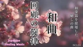 回顧の旋律 ― 日本の心に触れる和風ヒーリングBGM｜Japanese Healing Music for Reflection