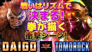 ストリートファイター6✨ウメハラ [豪鬼] Vs トモ [ディージェイ]  | SF6✨Daigo Umehara [Akuma] Vs tomorock [Dee Jay]✨スト6