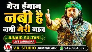 मेरा ईमान नबी हे नबी मेरी जान नबी हे=जुनेद सुल्तानी=इस्लामिक लाइव प्रोग्राम जामनगर=वीके स्टूडियो