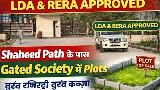 शहीद पथ लखनऊ पर LDA & RERA अप्रूव्ड प्लॉट्स |#realestate #lucknowproperty #plots 