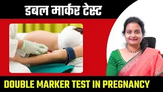डबल मार्कर टेस्ट प्रेगनेंसी में कब और क्यों किया जाता है ? | Double Marker Test