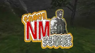 FF11 それ行けＮＭ突撃隊　猫が行く　Ravenous Crawler
