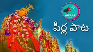 పీర్ల పాట - Moharam song - musical video | AWAAZ TV