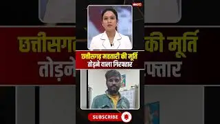 The accused who broke the statue of Chhattisgarh Mata was arrested. #raipur #chhattisgarhmahtari ...