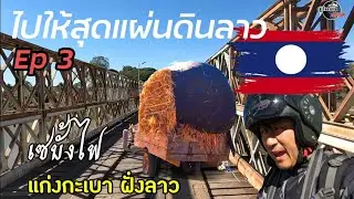 สุดแผ่นดินลาว ep 3 มุ่งหน้าสู่ลาวใต้  ชมแก่งกะเบาฝั่งลาว​ สิไปฮอดใสน่อ