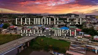 영산포 자율상권 이야기 