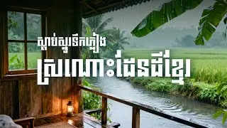 Khmer Countryside Rain Sounds | 3 Hours of Pure Relaxation & Nature Ambience