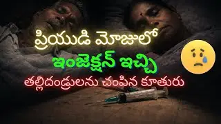 ప్రియుడి మోజులో ఇంజెక్షన్ ఇచ్చితల్లిదండ్రులను చంపిన కూతురు #real crime story