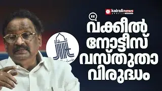 'ജമാഅത്തെ ഇസ്ലാമിയുടെ വക്കീൽ നോട്ടീസ് വസ്തുതാവിരുദ്ധം' | A K BALAN