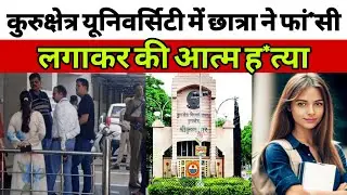 कुरुक्षेत्र यूनिवर्सिटी में BSc की छात्रा ने फां*सी का फं*दा लगाकर दी जान | #kuk #kukstudentnews 