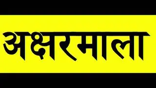 SANSKRIT ALPHABETS