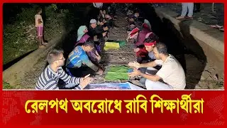 ৪৭তম বিসিএস লিখিত পরীক্ষা পেছানোর দাবিতে  রেলপথ অবরোধ রাবি শিক্ষার্থীদের