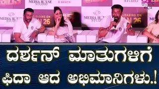 ದರ್ಶನ್ ಮಾತುಗಳಿಗೆ&zwnj; ಫಿದಾ ಆದ ಅಭಿಮಾನಿಗಳು | Kranti Trailer Launch Event | Darshan Thoogudeepa | Sdc World