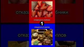 от чего ты откажешься ? свой выбор пиши в комментариях #викторина #выбор #отказ #тест