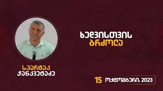 ხედვისთვის ბრძოლა | 15 ოქტომბერი, 2023