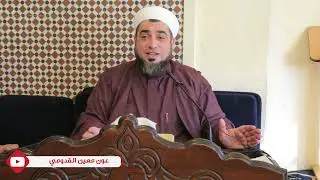 الشيخ عون القدومي llدروس الروحةالرمضانية شرح الكبريت الأحمر/ طريق الطهارة .. ومراتب التطهير
