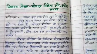 Essay on Social media and it's Effect in Hindi | सोशल मीडिया और उसके  प्रभाव| निबंध लेखन