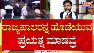 Chalavadi Narayanaswamy on Governor Speech : ರಾಜ್ಯಪಾಲರನ್ನ ಹೊಡೆಯುವ ಪ್ರಯತ್ನ ಮಾಡವ್ರೆ | Power TV News