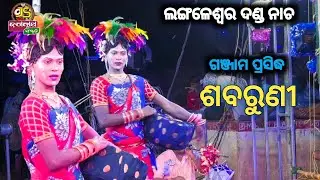 ଶବରୁଣୀ || Langaleswar Danda Nacha || Ganjam ||